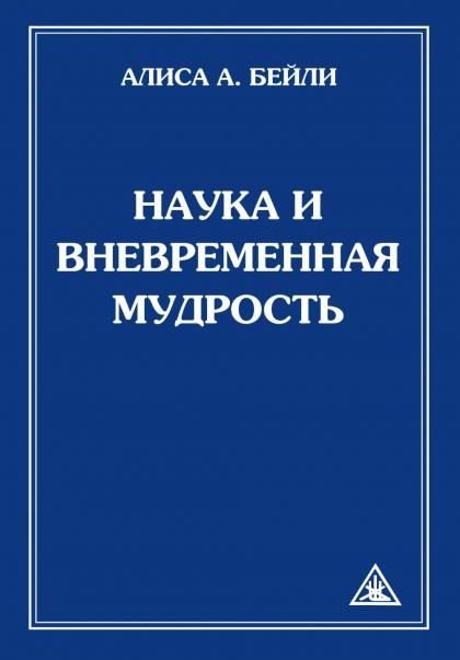 Наука и вневременная мудрость