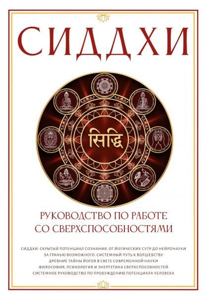 Сиддхи. Руководство по работе со сверхспособностями
