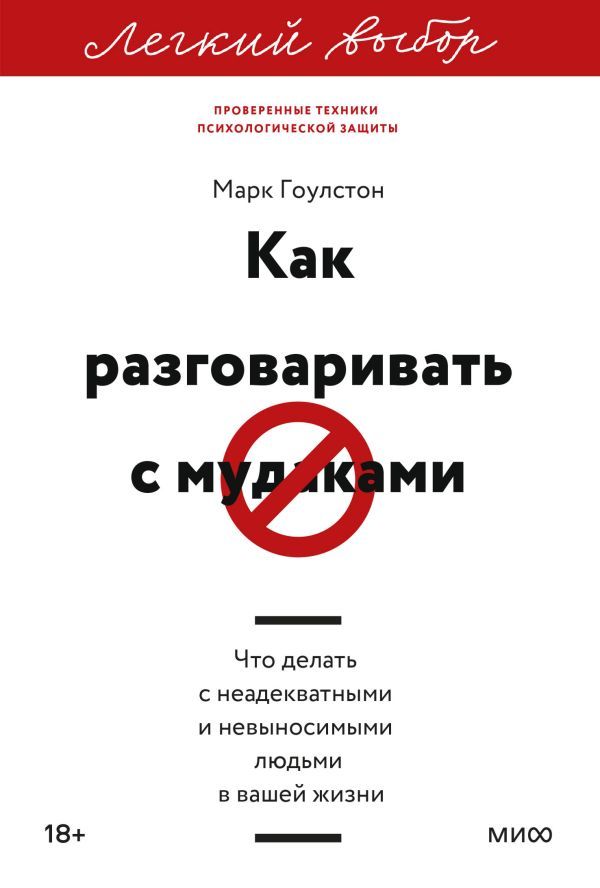 Как разговаривать с мудаками. Что делать с неадекватными и невыносимыми людьми. Легкий выбор