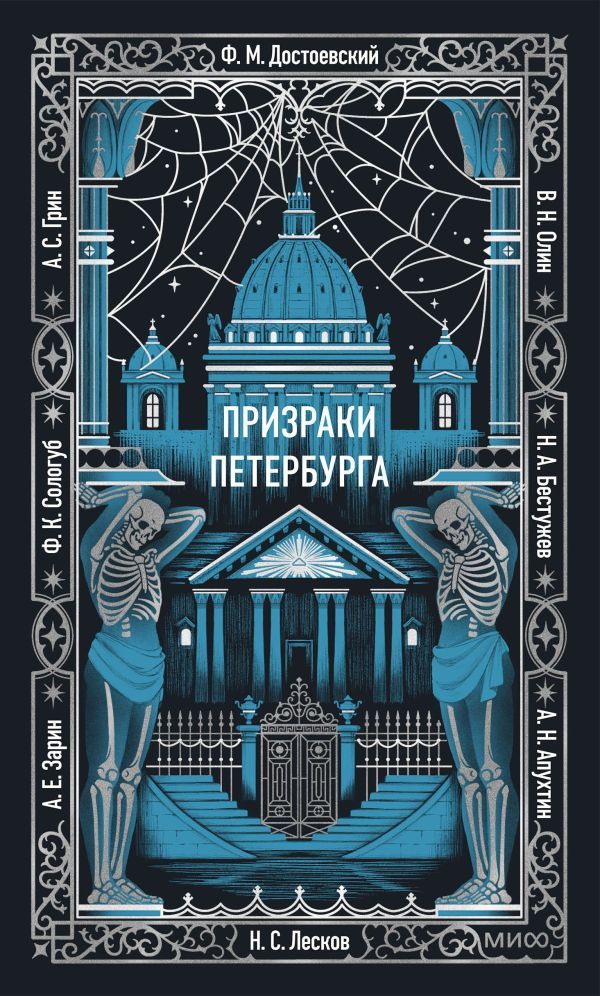 Призраки Петербурга. Вечные истории