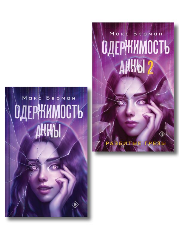 Комплект из 2-х книг Макса Бермана: Одержимость Анны + Одержимость Анны. Разбитые грезы