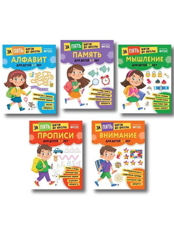 Курс подготовки к школе 5-7 лет. Комплект развивающих книг