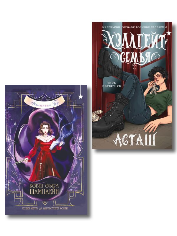 Мистический комплект Хэллгейт: семья + Ковен озера Шамплейн (Ковен озера Шамплейн #1)