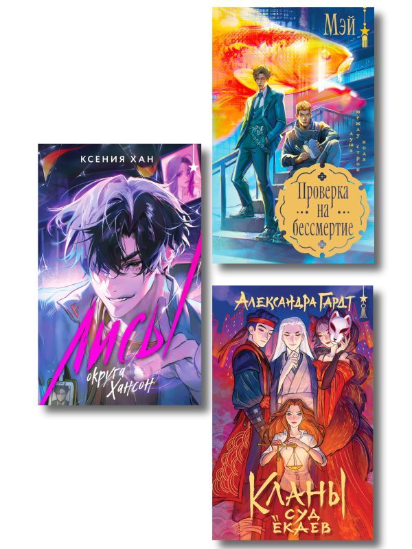 Азиатское фэнтези комплект Лисы округа Хансон + Проверка на бессмертие + Кланы. Суд ёкаев