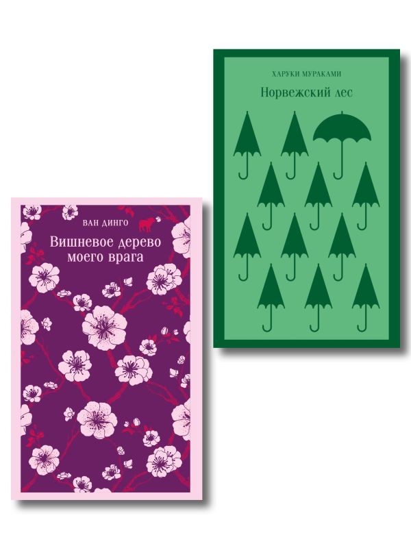 Набор из 2-х книг: (Норвежский лес Мураками, Вишневое дерево моего врага Ван Динго)