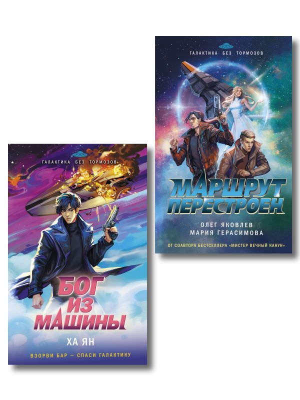 Комплект из 2-х книг (Маршрут перестроен + Бог из машины)