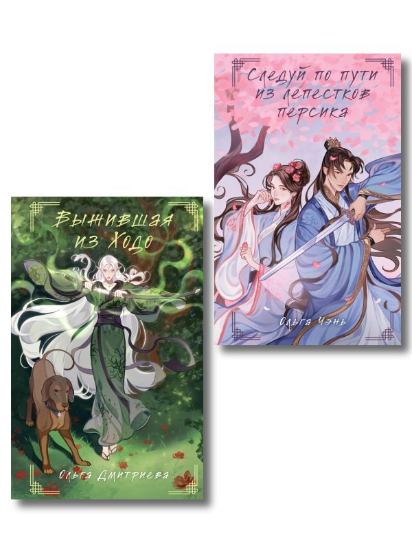 Комплект из 2-х книг Следуй по пути из лепестков персика + Выжившая из Ходо