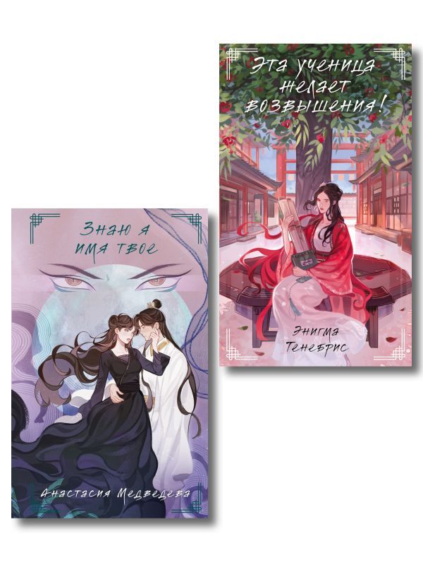 Комплект из 2-х книг Знаю я имя твое + Эта ученица желает возвышения!