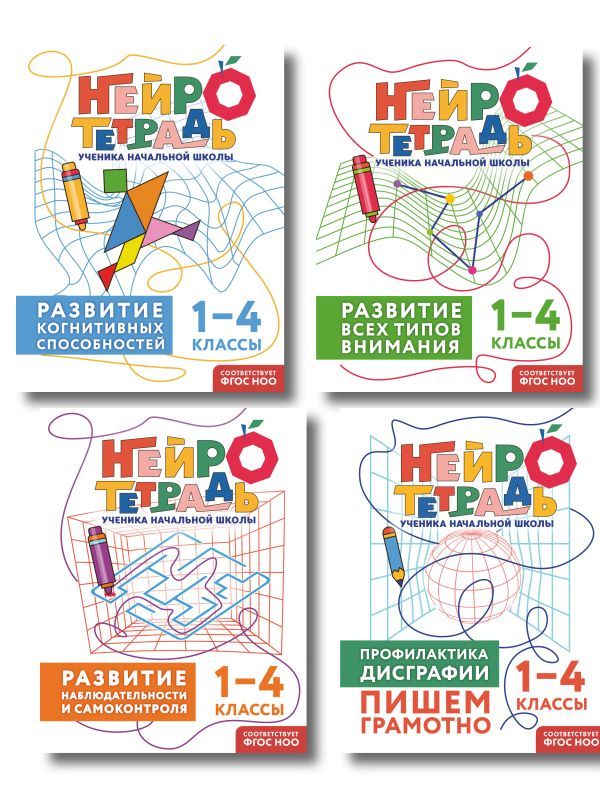 Комплект нейротетрадей: внимание и дисграфия для 1-4 классов