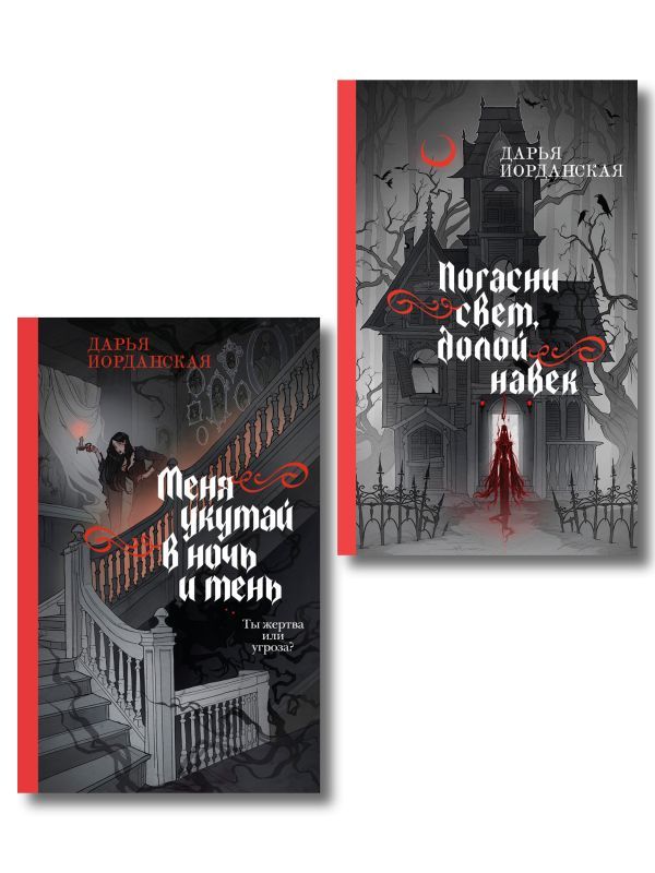 Комплект из 2-х книг (Погасни свет, долой навек + Меня укутай в ночь и тень)