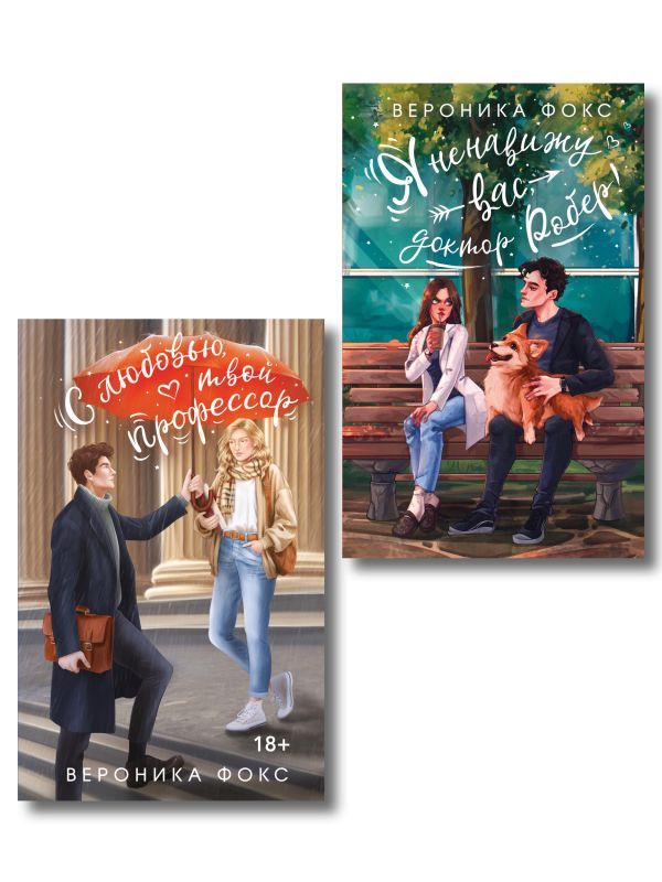 Комплект из 2-х книг Вероники Фокс: Я ненавижу вас, доктор Робер! + С любовью, твой профессор