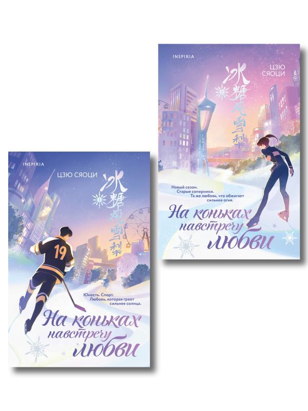 Комплект из 2-х книг: (На коньках навстречу любви. Том 1 + На коньках навстречу любви. Том 2)