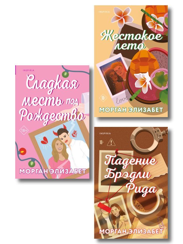 Комплект из 3-х книг Морган Элизабет: (Сладкая месть под Рождество + Жестокое лето + Падение Брэдли Рида)