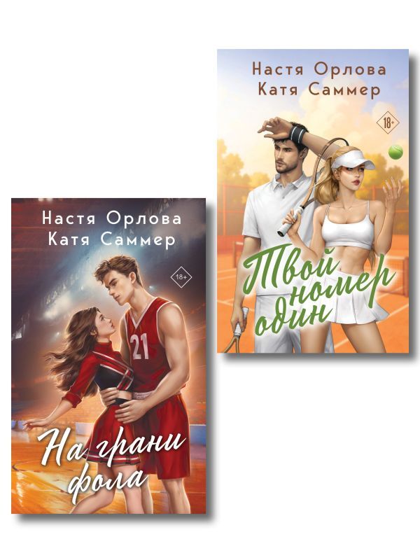 Комплект из 2-х книг: Твой номер один + На грани фола