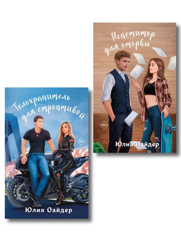 Комплект из 2-х книг Юлии Оайдер: Репетитор для оторвы + Телохранитель для строптивой