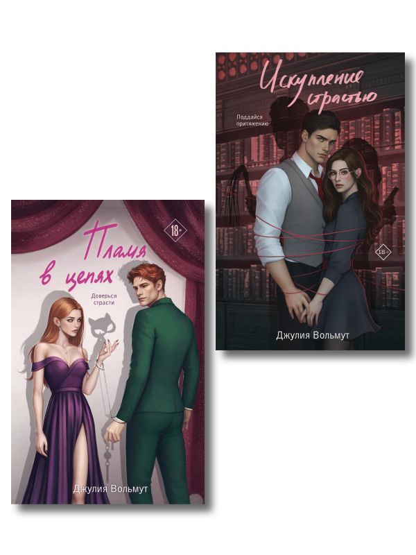 Комплект из 2-х книг Джулии Вольмут: Искупление страстью + Пламя в цепях