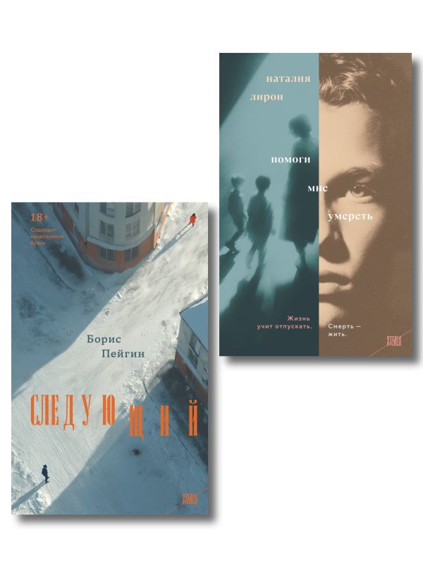 Комплект из 2-х книг: Следующий + Помоги мне умереть