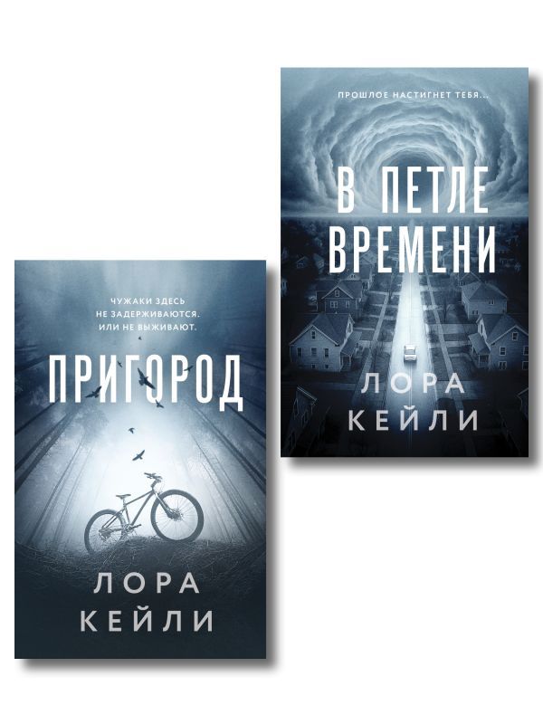 Комплект из 2-х книг Лоры Кейли: Пригород + В петле времени