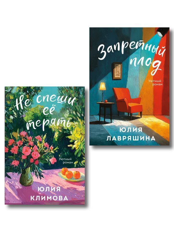 Комплект из 2-х книг: Запретный плод + Не спеши её терять