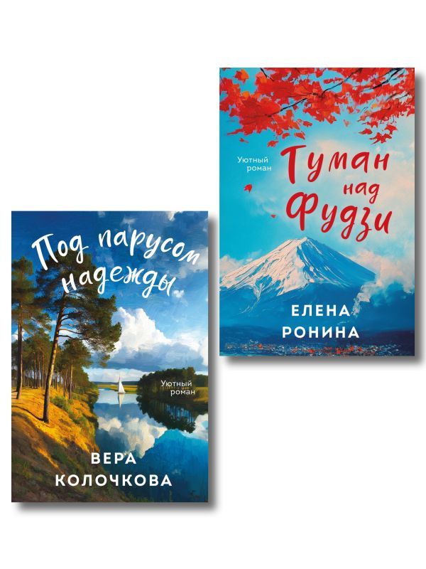 Комплект из 2-х книг: Туман над Фудзи + Под парусом надежды