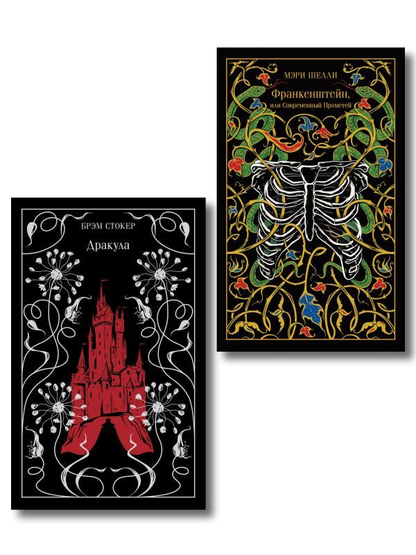 Набор Дети тьмы (комплект из 2 книг: Дракула и Франкенштейн, или Современный Прометей)