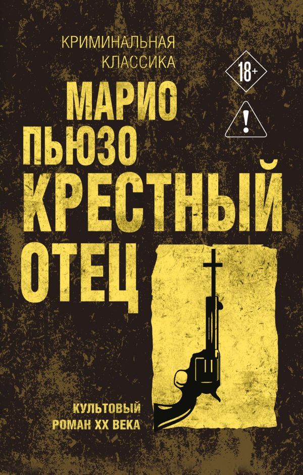 Крестный отец