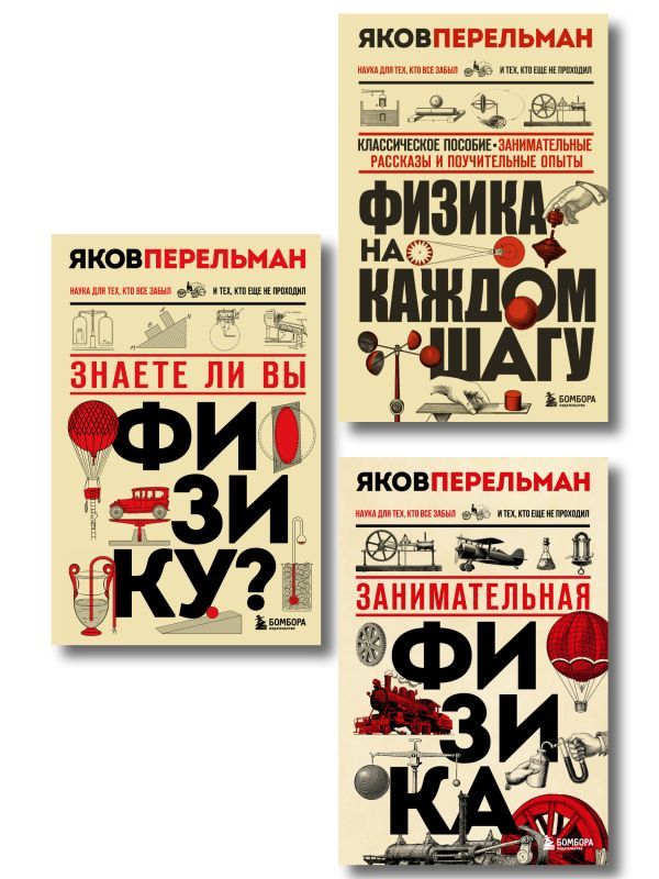 Физика с Перельманом. Комплект из 3х книг
