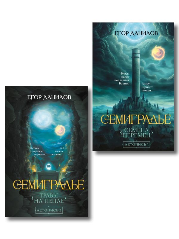 Комплект из 2-х книг цикла Семиградье