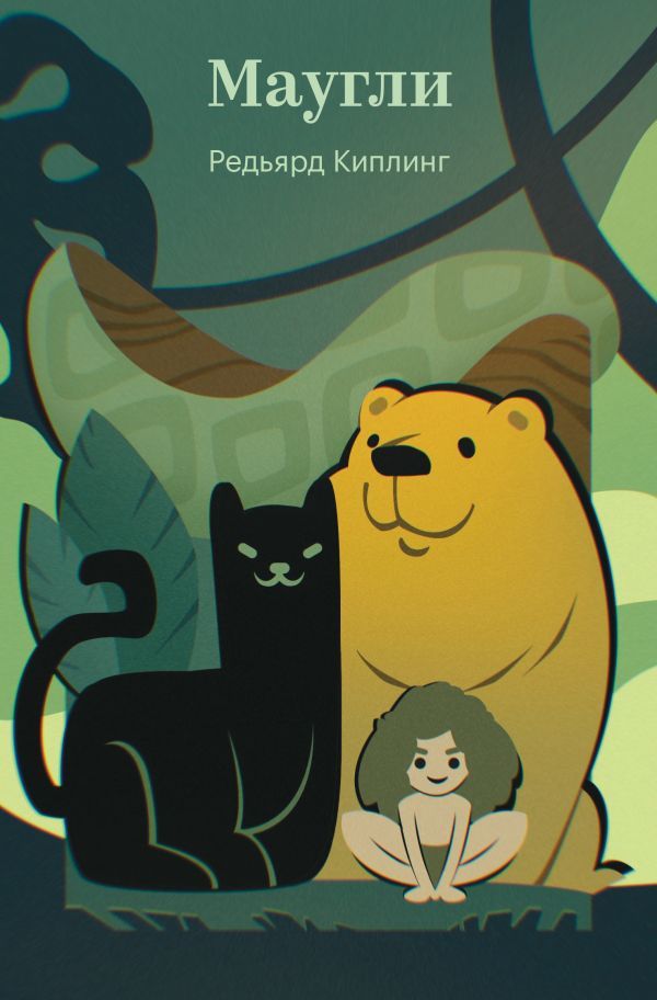 Маугли