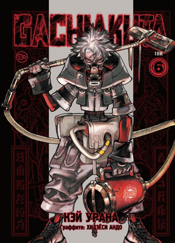 Gachiakuta. Крутые отбросы. Том 6