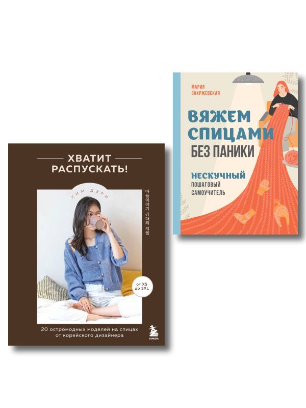 Комплект из 2х книг: Хватит распускать + Вяжем спицами без паники