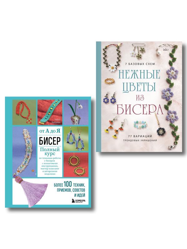 Комплект из 2х книг для поклонников бисера
