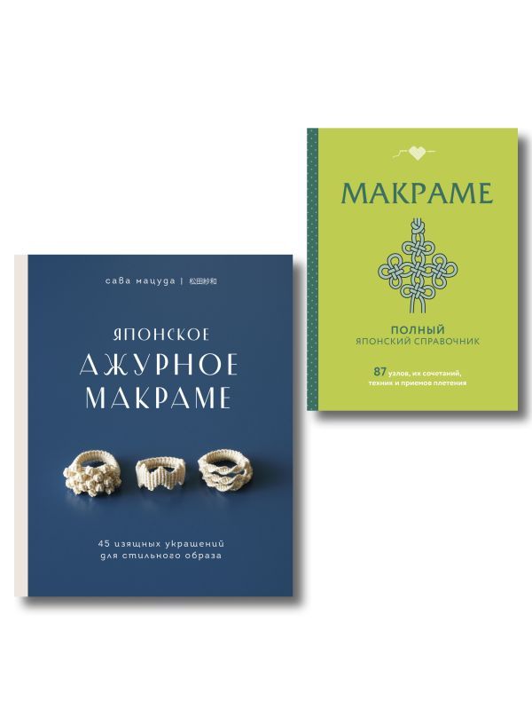 Комплект из 2х книг: Макраме