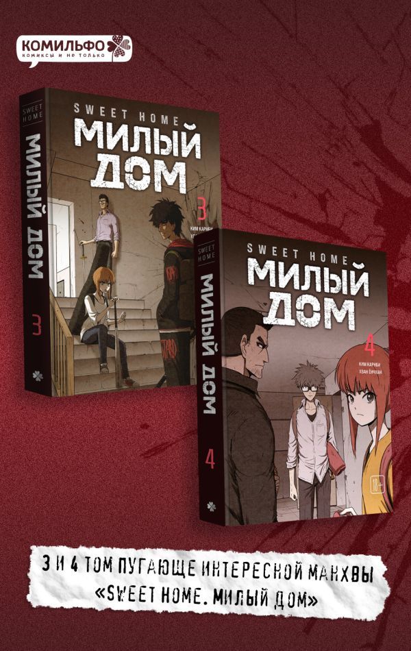 Комплект Sweet Home. Милый дом. Том 3+4