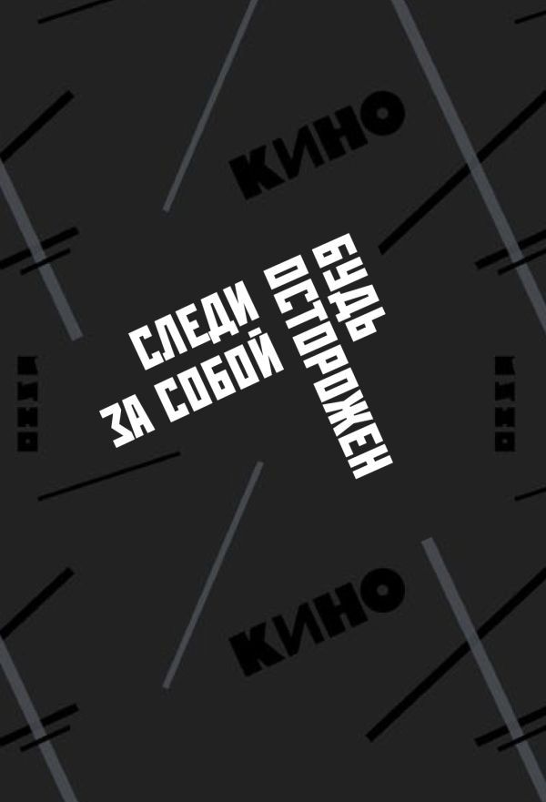 Обложка для паспорта. Виктор Цой и группа КИНО. Следи за собой