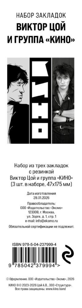 Набор из трех закладок с резинкой Виктор Цой и группа КИНО
