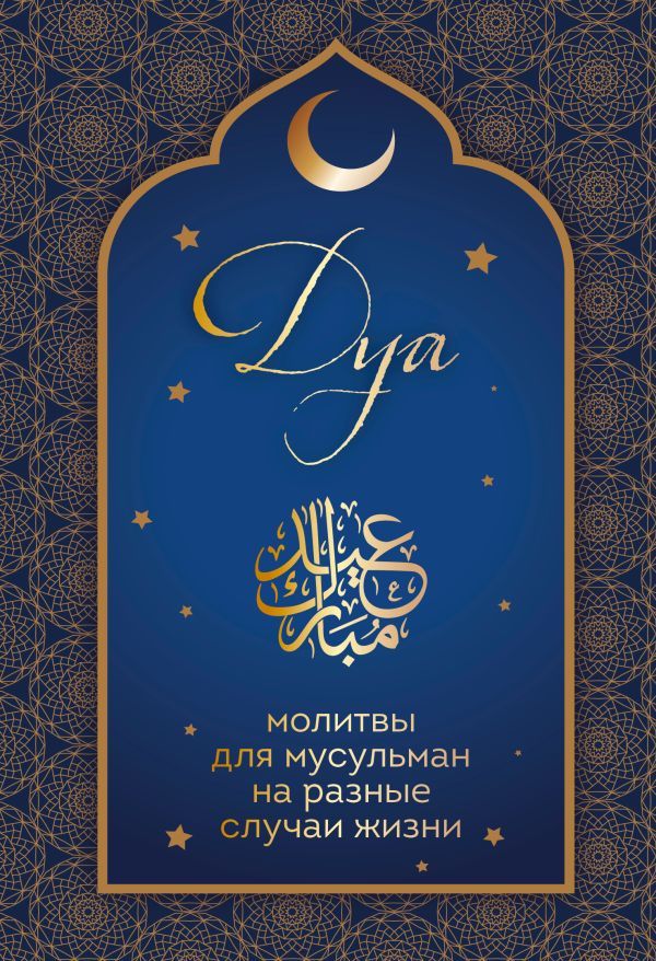 Дуа. Молитвы для мусульман на разные случаи жизни