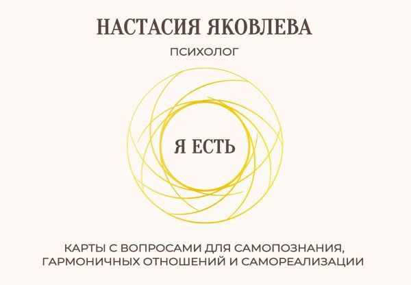 Я есть. Карты с вопросами для самопознания, гармоничных отношений и самореализации
