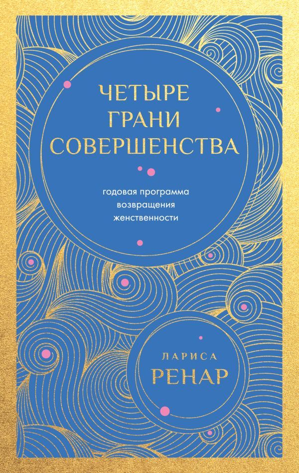Четыре грани совершенства. Годовая программа возвращения женственности (европокет)