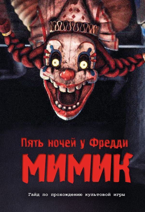 Пять ночей у Фредди. Мимик. Гайд по прохождению культовой игры