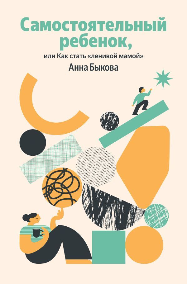 Самостоятельный ребенок, или Как стать ленивой мамой (Яндекс книги)
