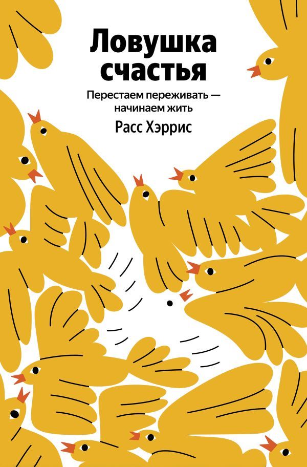 Ловушка счастья. Перестаем переживать - начинаем жить (Яндекс книги)