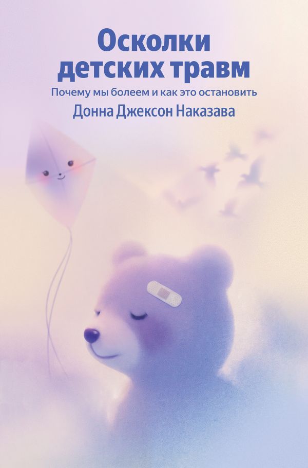 Осколки детских травм. Почему мы болеем и как это остановить (Яндекс книги)