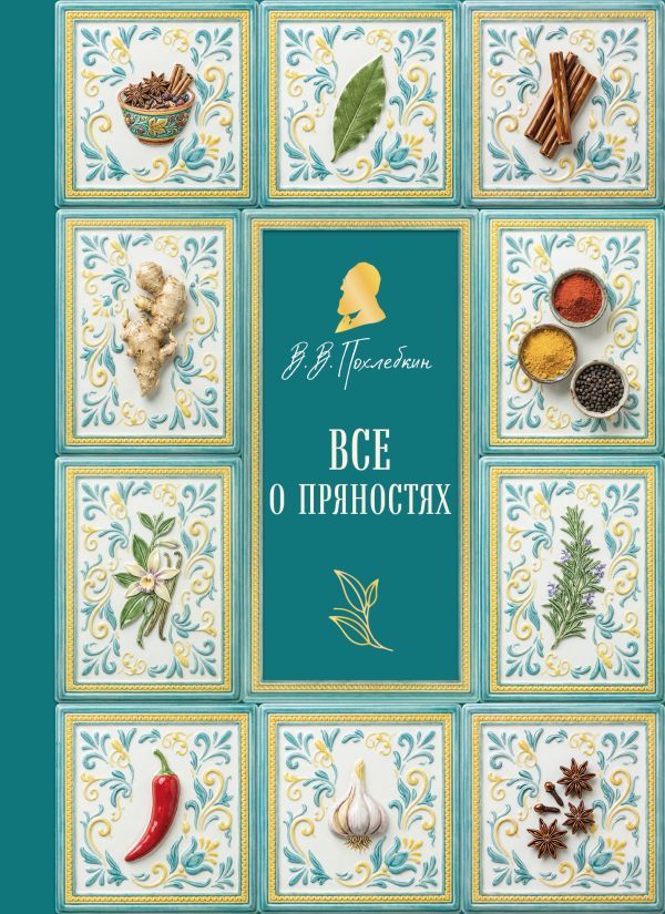 Все о пряностях (подарочное издание с запечатанным обрезом, фольгой и тиснением)