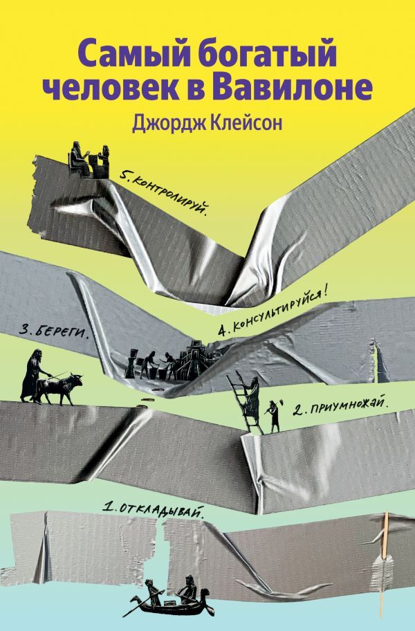 Самый богатый человек в Вавилоне