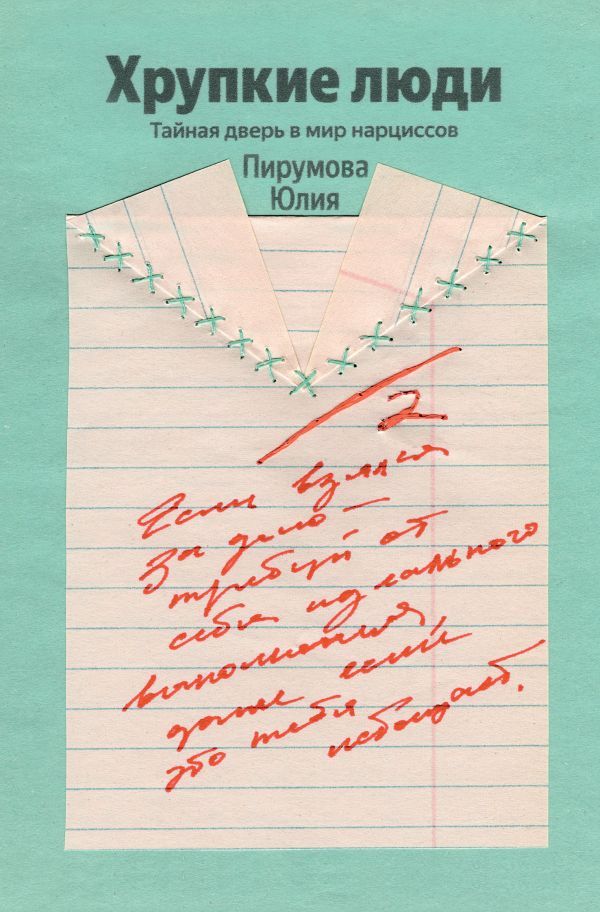 Хрупкие люди. Почему нарциссизм - это не порок, а особенность, с которой можно научиться жить