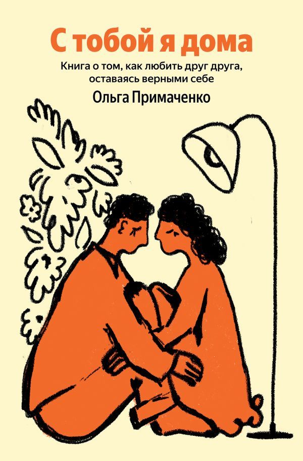 С тобой я дома. Книга о том, как любить друг друга, оставаясь верными себе