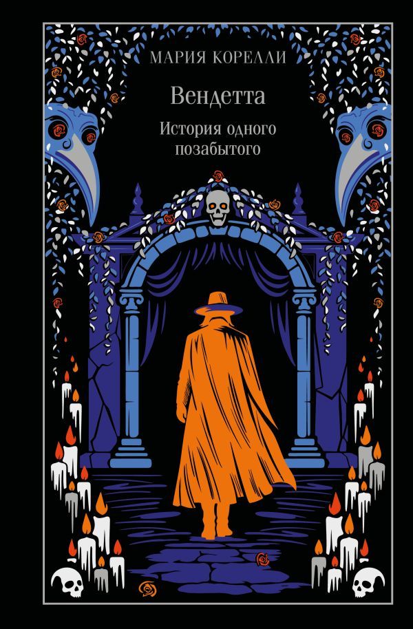 Вендетта. История одного позабытого (подарочное издание)