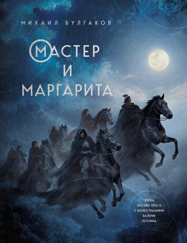 Мастер и Маргарита