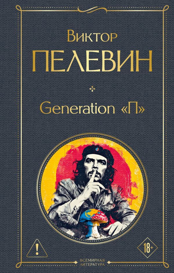 Generation П